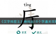 《汉字找茬王》攻略——痔找出18个