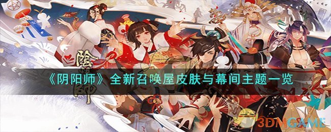 《<a href=https://chinafengyi.com/game/680.html target=_blank class=infotextkey>阴阳师</a>》全新召唤屋皮肤与幕间主题一览