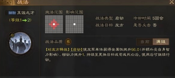 《三国志战棋版》王佐之才战法介绍