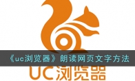 《uc浏览器》攻略——朗读网页文字