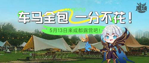 《魔域手游》系列玩家见面会正式定档5月13日