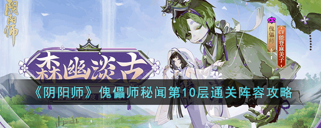 《阴阳师》傀儡师秘闻第10层通关阵容攻略