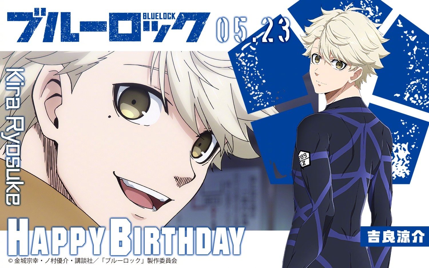 《蓝色监狱》吉良凉介5月23日生日祝贺文案公开