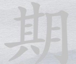  《离谱的汉字》喜消笔画找7个字怎么过