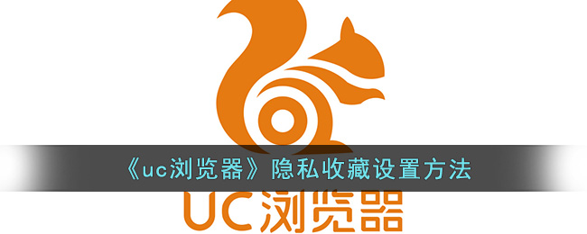 《uc浏览器》隐私收藏设置方法