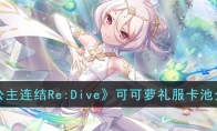 《公主连结Re:Dive》攻略——可可