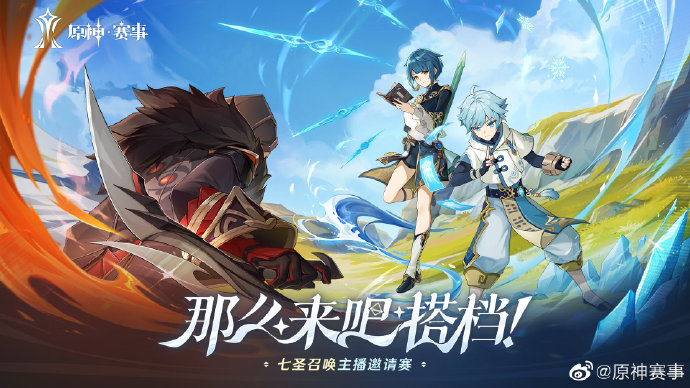 《<a href=https://chinafengyi.com/game/67.html target=_blank class=infotextkey><a href=https://chinafengyi.com/game/1376.html target=_blank class=infotextkey><a href=https://chinafengyi.com/game/3715.html target=_blank class=infotextkey>原神</a></a></a>》七圣召唤主播邀请赛即将开赛 