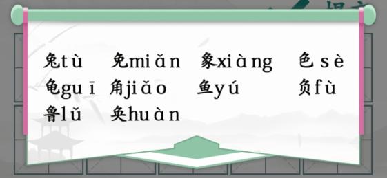 《汉字找茬王》汉字半遮面通关攻略