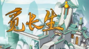 《觅长生》攻略——天道福泽解锁方