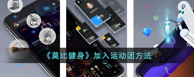 《莫比健身》加入运动团方法