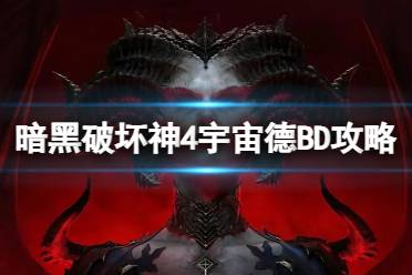 《暗黑破坏神4》攻略——宇宙德BD