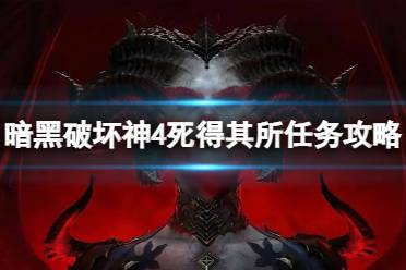 《暗黑破坏神4》攻略——死得其所