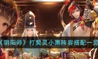 《阴阳师》攻略——打契灵小黑阵容