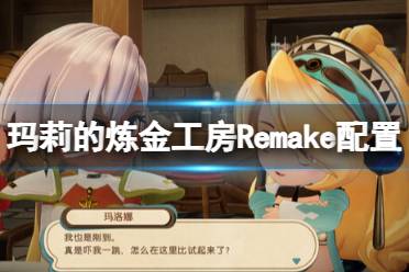 《玛莉的炼金工房Remake》攻略——