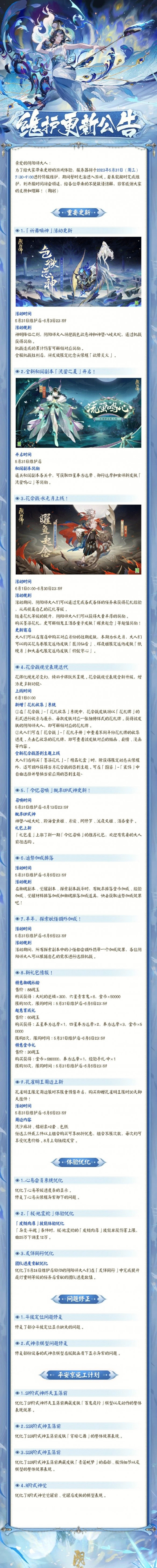 《阴阳师》5月31日更新公告