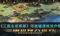 《三国志战棋版》攻略——浴血破虏