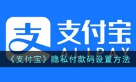 《支付宝》攻略——隐私付款码设置