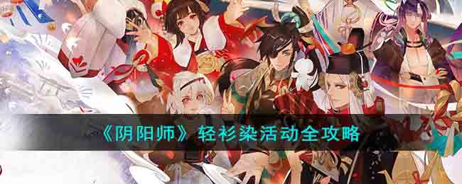 《阴阳师》轻衫染活动全攻略