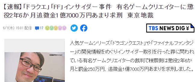 《索尼克》之父中裕司内幕交易案新进展 或面临2.5年以及1.7亿罚款