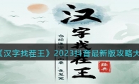 《汉字找茬王》攻略——2023抖音最