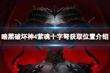 《暗黑破坏神4》攻略——萦魂十字