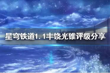 《崩坏星穹铁道》攻略——1.1丰饶