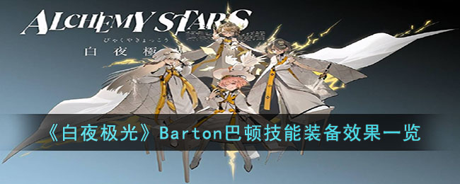 《白夜极光》Barton巴顿技能装备效果一览