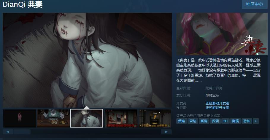  中式恐怖剧情向解谜游戏《典妻》Steam页面上线 发售日期待定