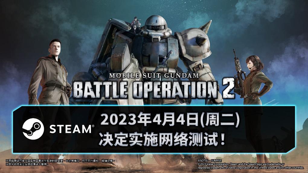 Steam《机动战士高达 激战任务2》2023年4月4日(周二)即将举行网络测试！