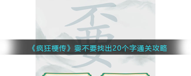 《疯狂梗传》嫑不要找出20个字通关攻略