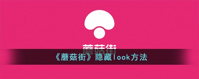 《蘑菇街》隐藏look方法