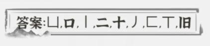 《文字进化》减笔划礨三田一石通关攻略技巧解析