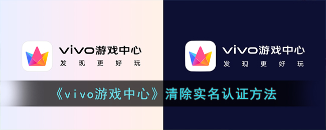 《vivo游戏中心》清除实名认证方法