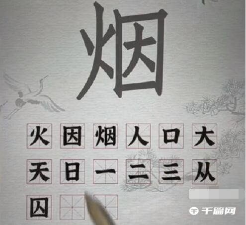 《汉字派对》烟找出15个字怎么过