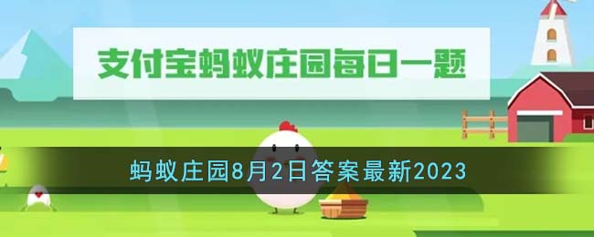 《支付宝》蚂蚁庄园8月2日答案最新2023