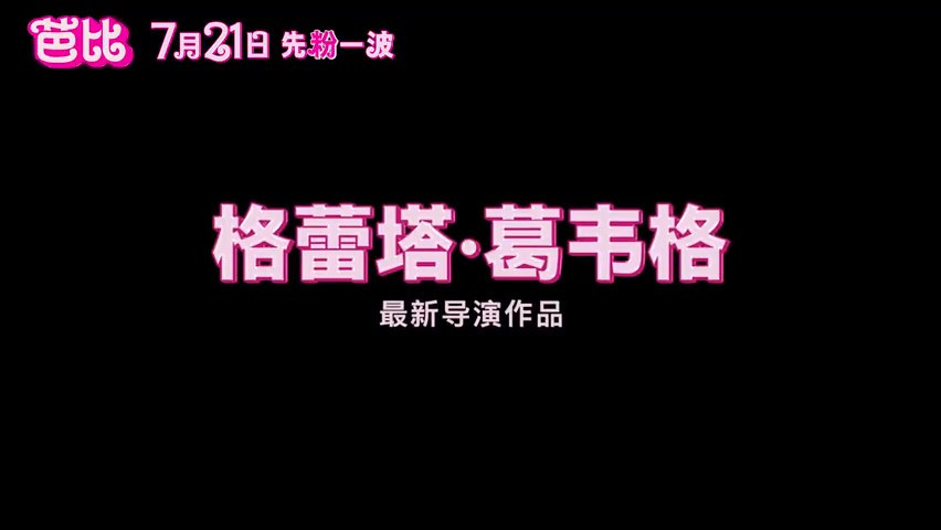 真人电影《芭比》“粉红出逃”版全新预告 7月21日全国上映