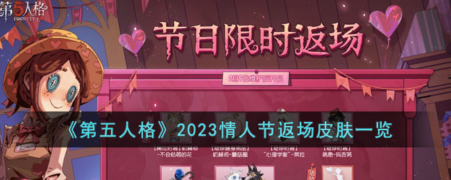 《第五人格》2023情人节返场皮肤一览