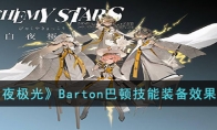 《白夜极光》攻略——Barton巴顿技