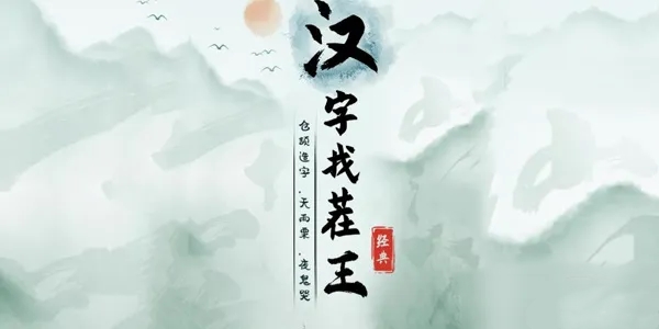 《汉字找茬王》找字煲通关攻略