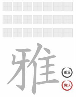 《文字进化》字中字雅通关攻略技巧解析