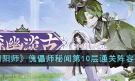 《阴阳师》攻略——傀儡师秘闻第10