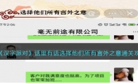 《汉字派对》攻略——话里有话选择