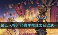 《第五人格》攻略——26赛季推理之