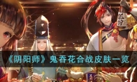 《阴阳师》攻略——鬼吞花合战皮肤