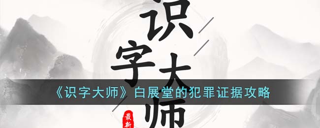 《识字大师》白展堂的犯罪证据攻略