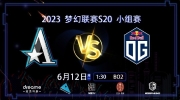 《DOTA2》ESL 梦幻联赛赛报S20：开局团灭又何妨？Monet敌法师全程盯防美杜莎 Aster1-0OG