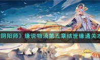 《阴阳师》攻略——缘说物语第五章