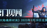 《斗罗大陆魂师对决》攻略——2023