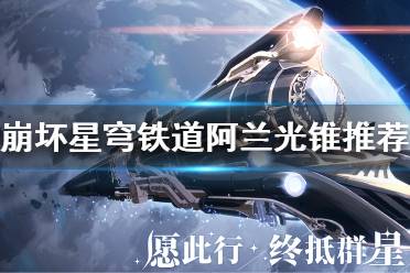 《崩坏星穹铁道》攻略——阿兰光锥