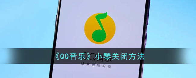 《QQ音乐》小琴关闭方法